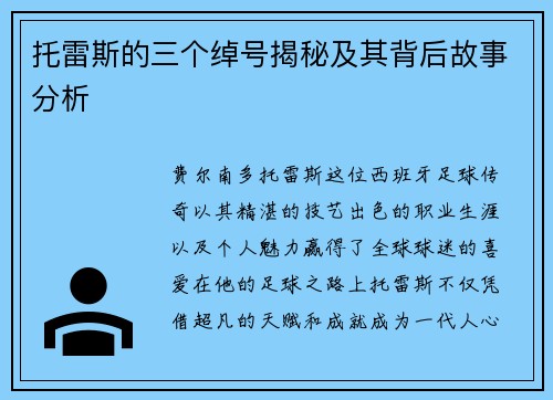 托雷斯的三个绰号揭秘及其背后故事分析