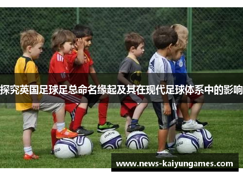 探究英国足球足总命名缘起及其在现代足球体系中的影响