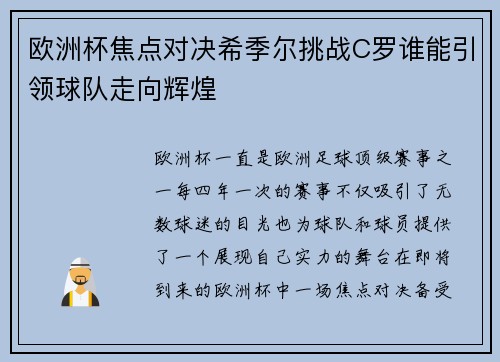 欧洲杯焦点对决希季尔挑战C罗谁能引领球队走向辉煌
