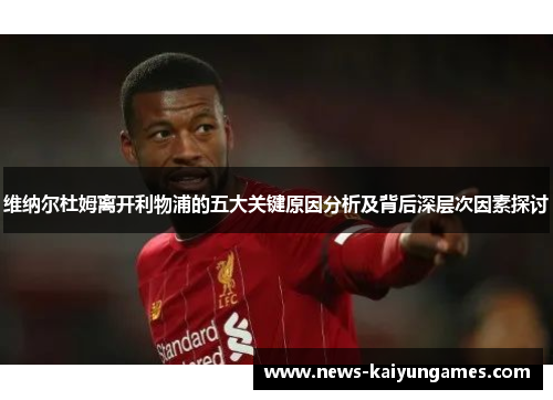 维纳尔杜姆离开利物浦的五大关键原因分析及背后深层次因素探讨
