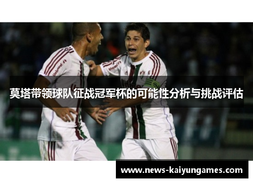 莫塔带领球队征战冠军杯的可能性分析与挑战评估