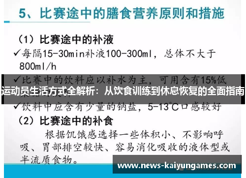 运动员生活方式全解析：从饮食训练到休息恢复的全面指南