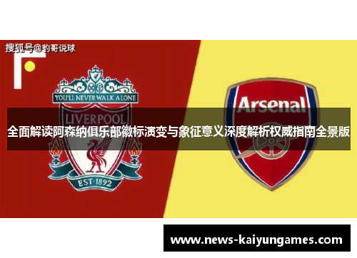 全面解读阿森纳俱乐部徽标演变与象征意义深度解析权威指南全景版