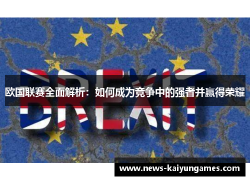 欧国联赛全面解析：如何成为竞争中的强者并赢得荣耀