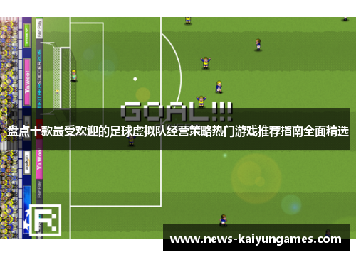 盘点十款最受欢迎的足球虚拟队经营策略热门游戏推荐指南全面精选