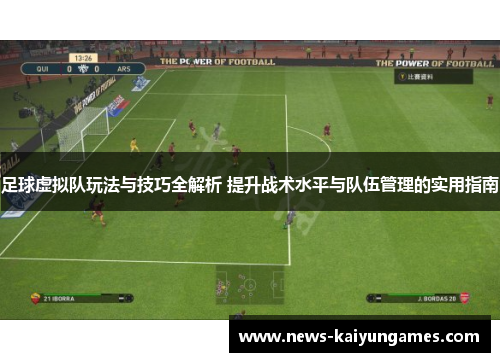 足球虚拟队玩法与技巧全解析 提升战术水平与队伍管理的实用指南