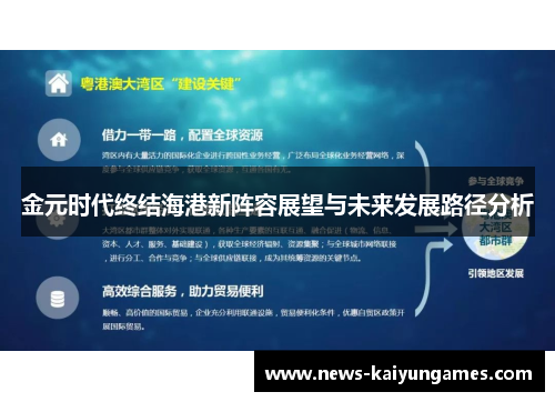 金元时代终结海港新阵容展望与未来发展路径分析