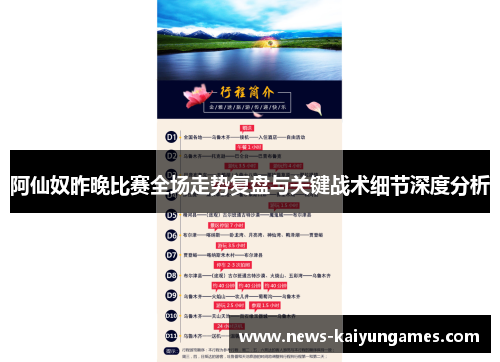 阿仙奴昨晚比赛全场走势复盘与关键战术细节深度分析