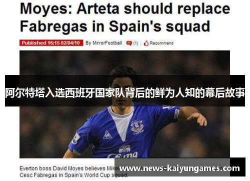 阿尔特塔入选西班牙国家队背后的鲜为人知的幕后故事