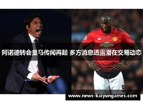 阿诺德转会皇马传闻再起 多方消息透露潜在交易动态