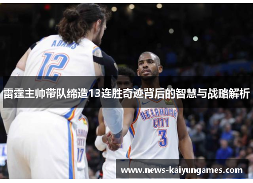 雷霆主帅带队缔造13连胜奇迹背后的智慧与战略解析