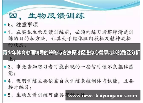 青少年体育心理辅导的策略与方法探讨促进身心健康成长的路径分析