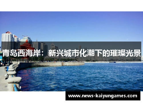 青岛西海岸：新兴城市化潮下的璀璨光景
