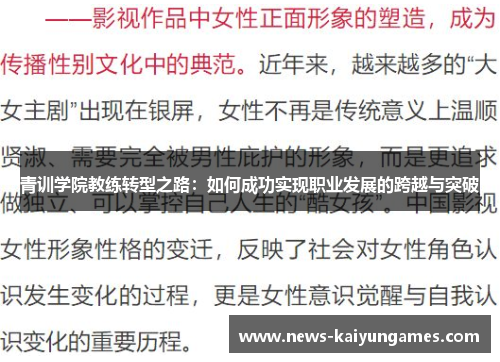青训学院教练转型之路：如何成功实现职业发展的跨越与突破