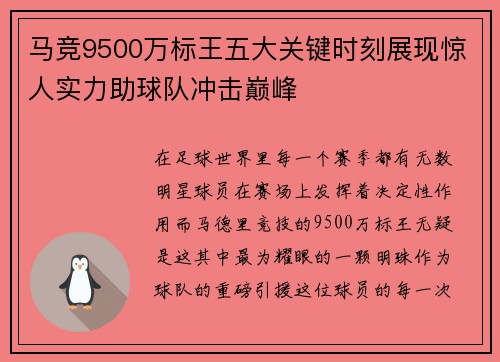 马竞9500万标王五大关键时刻展现惊人实力助球队冲击巅峰