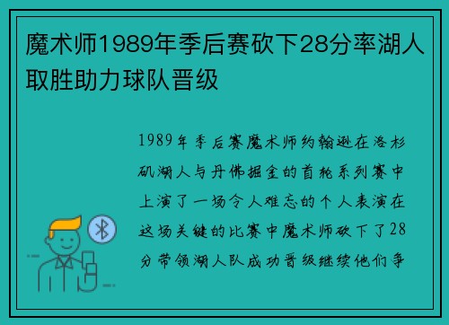 魔术师1989年季后赛砍下28分率湖人取胜助力球队晋级