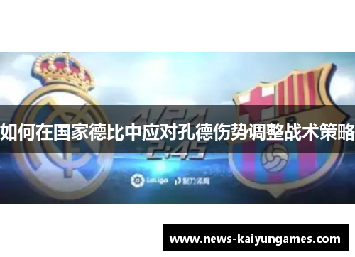 如何在国家德比中应对孔德伤势调整战术策略